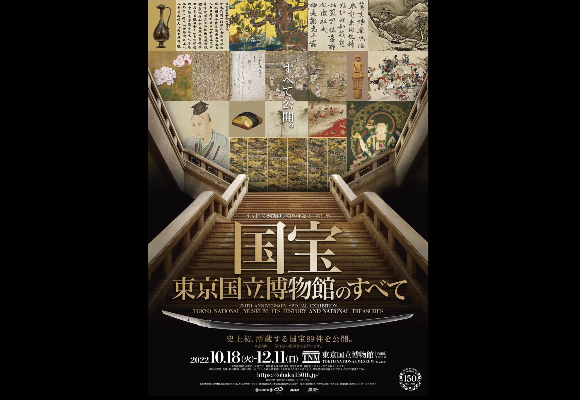東京国立博物館創立150年記念　特別展「国宝　東京国立博物館のすべて」キービジュアル