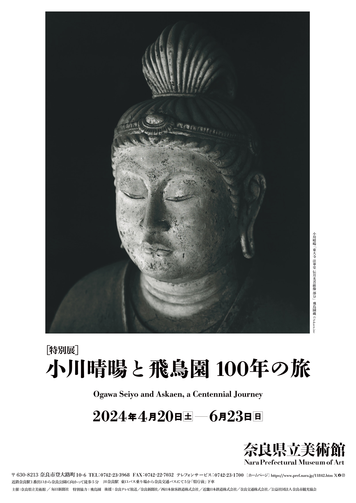 「小川晴暘と飛鳥園 100年の旅」（奈良県立美術館）チラシ画像