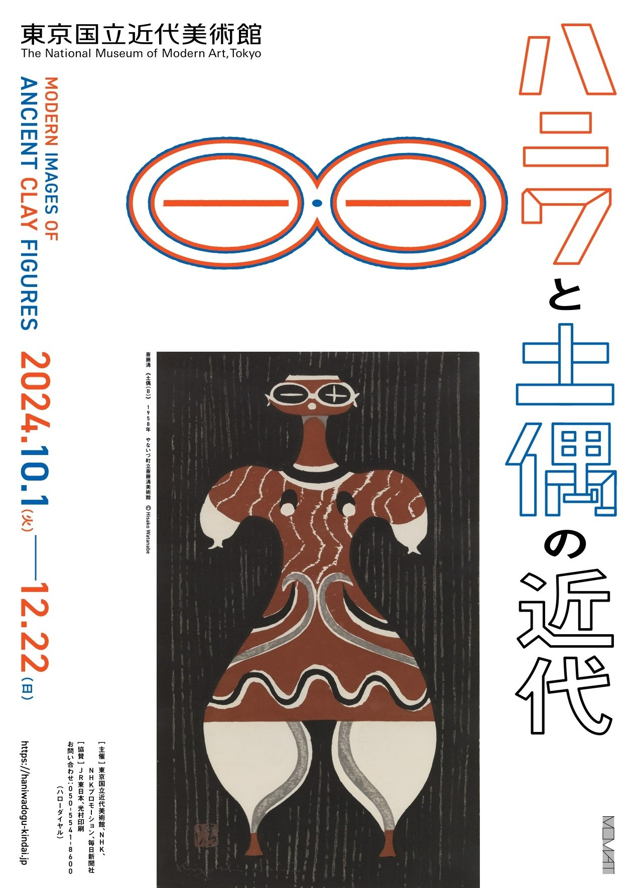「ハニワと土偶の近代」先行チラシビジュアル＜土偶バージョン＞