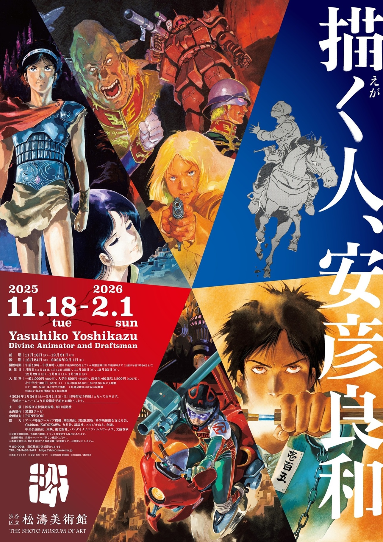 安彦良和展渋谷区立松濤美術館