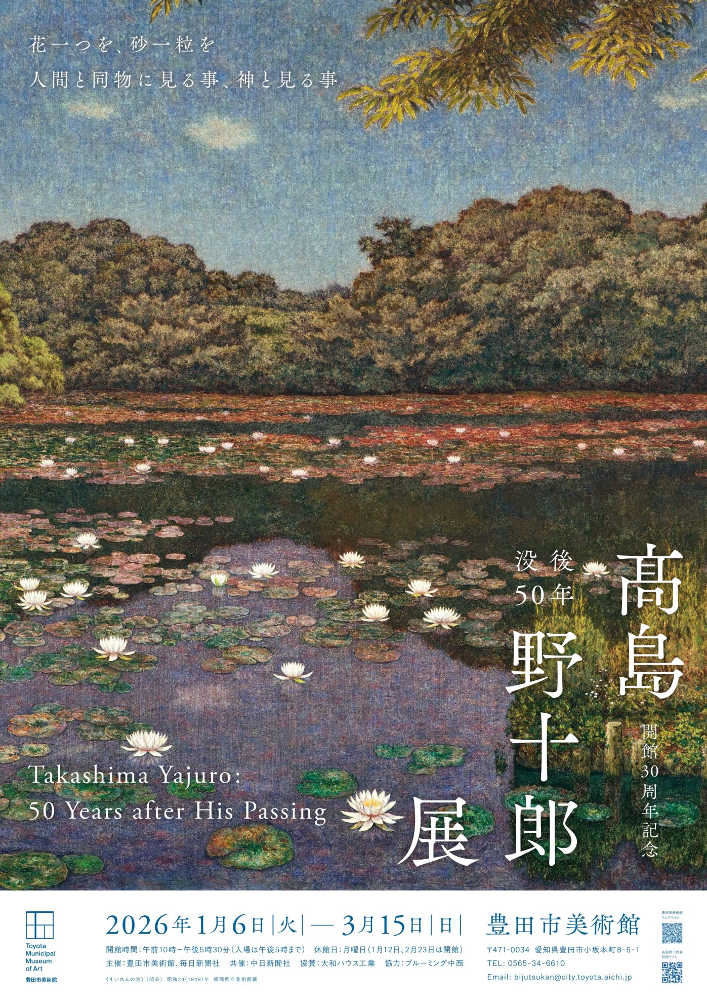 「没後50年　髙島野十郎展」豊田市美術館　ポスタービジュアル