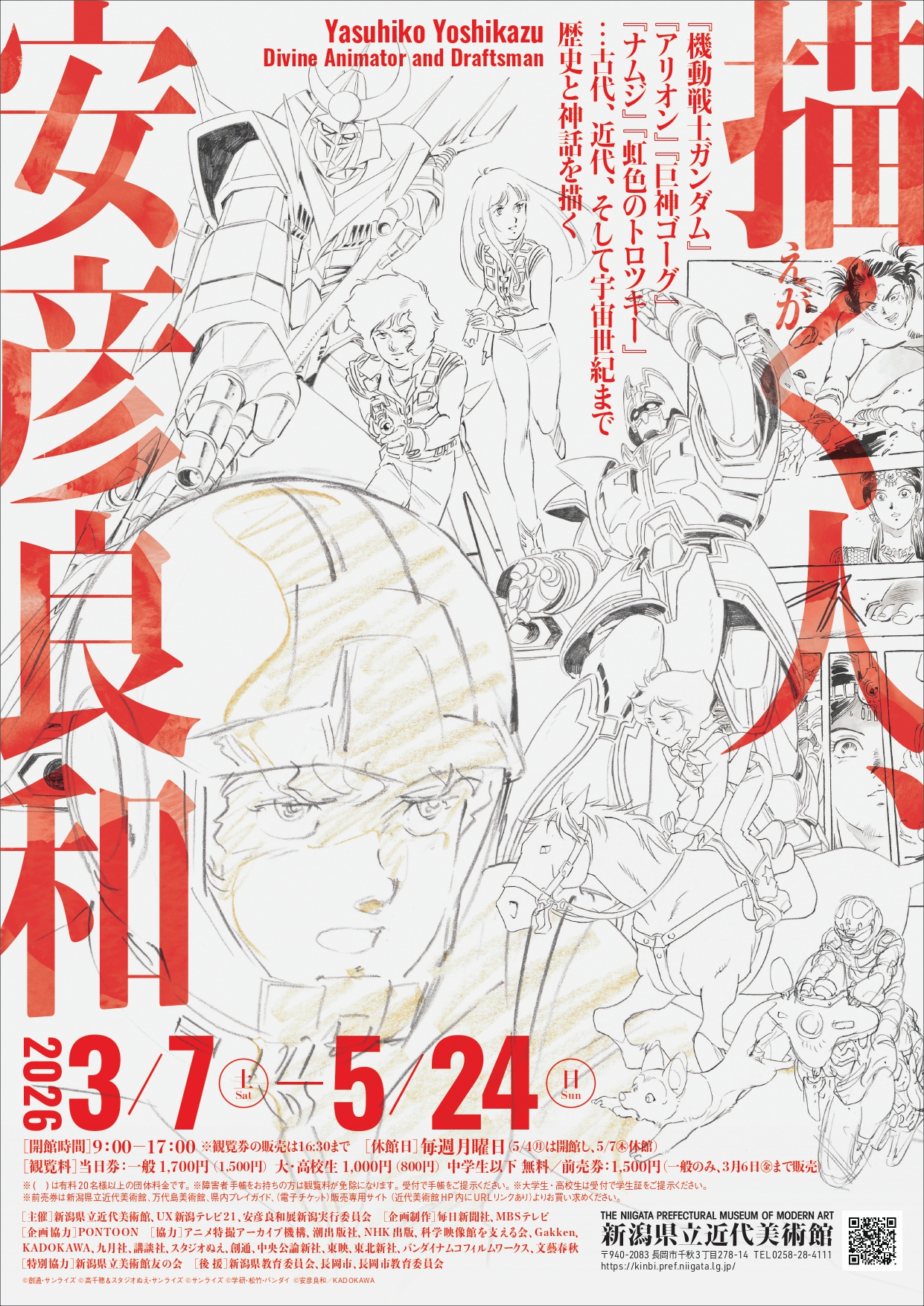 安彦良和展 新潟県立近代美術館